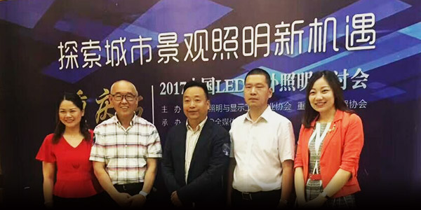 熱烈祝賀2017中國LED戶外照明研討會圓滿落幕